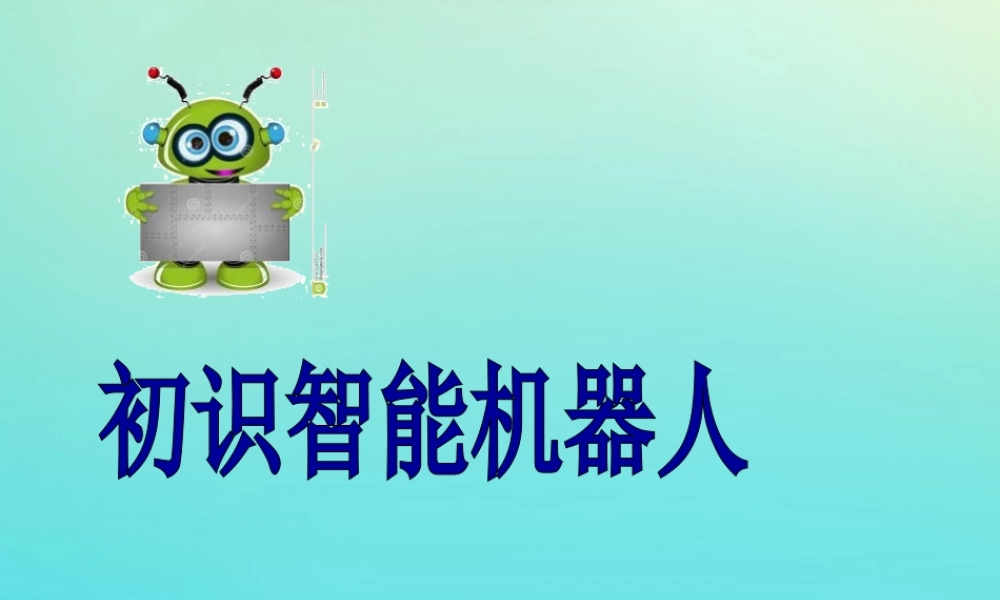 六年级信息技术下册 第3课 智能机器人课件 河大版-河大版小学六年级下册信息技术课件