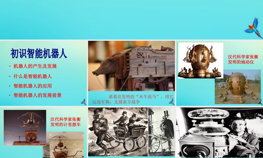 六年级信息技术下册 第3课 智能机器人课件 河大版-河大版小学六年级下册信息技术课件