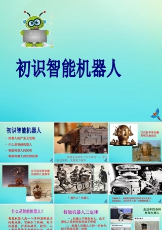 六年级信息技术下册 第3课 智能机器人课件 河大版-河大版小学六年级下册信息技术课件