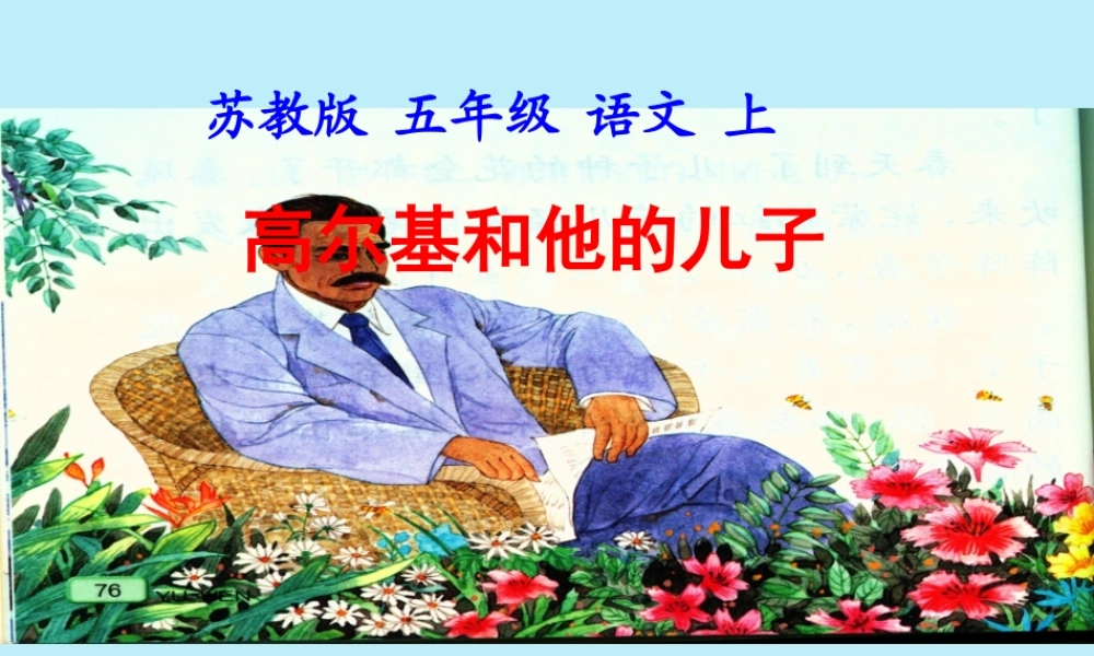 五年级语文上册 第四单元 14 高尔基和他的儿子教学课件 苏教版-苏教版小学五年级上册语文课件