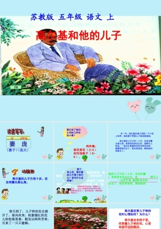 五年级语文上册 第四单元 14 高尔基和他的儿子教学课件 苏教版-苏教版小学五年级上册语文课件