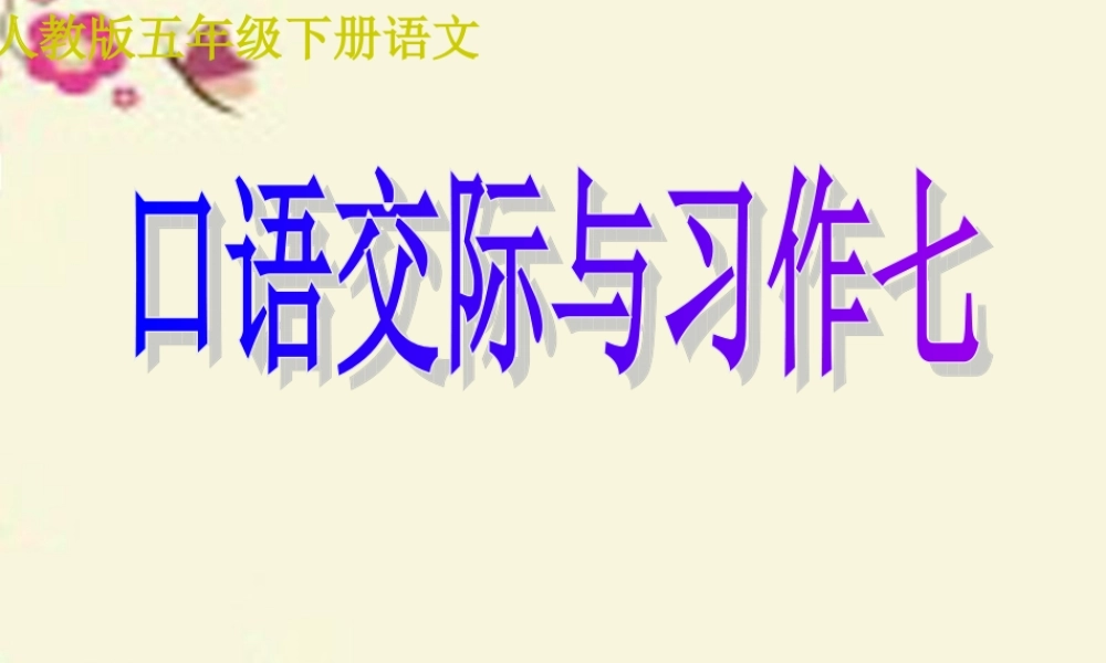 五年级语文下册 习作七《讲人物故事》课件1 新人教版-新人教版小学五年级下册语文课件