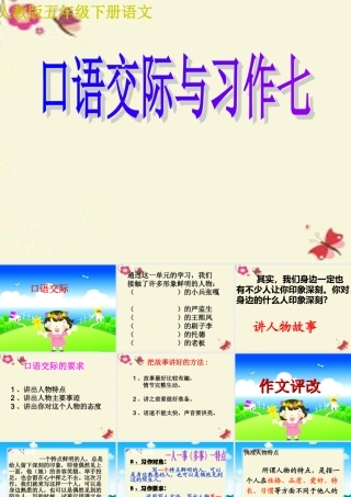 五年级语文下册 习作七《讲人物故事》课件1 新人教版-新人教版小学五年级下册语文课件