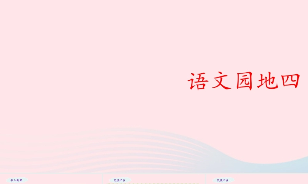 五年级语文下册 第四单元 语文园地四教学课件 新人教版-新人教版小学五年级下册语文课件