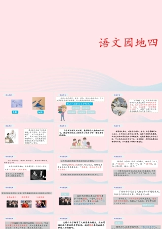 五年级语文下册 第四单元 语文园地四教学课件 新人教版-新人教版小学五年级下册语文课件