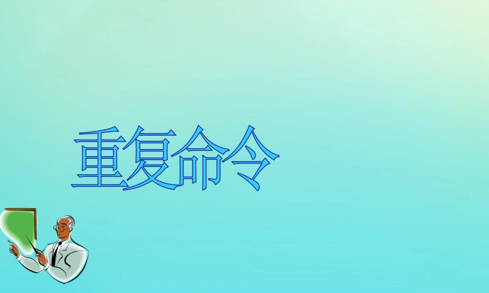 六年级信息技术下册 第3课 重复命令课件1 川教版-川教版小学六年级下册信息技术课件