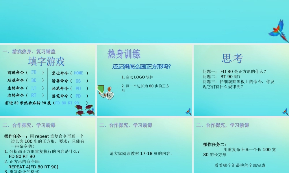 六年级信息技术下册 第3课 重复命令课件1 川教版-川教版小学六年级下册信息技术课件