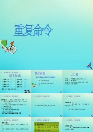 六年级信息技术下册 第3课 重复命令课件1 川教版-川教版小学六年级下册信息技术课件