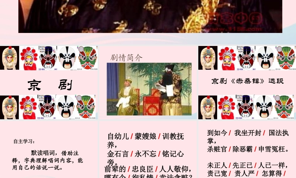 五年级语文上册 第四单元 14 京剧《赤桑镇》选段课件 北京版-北京版小学五年级上册语文课件