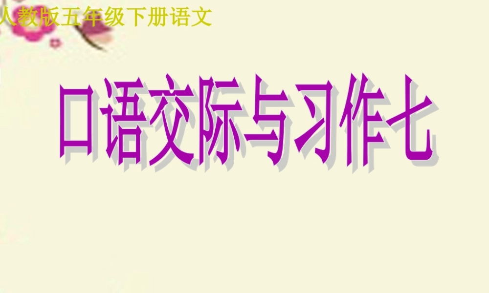 五年级语文下册 习作七《讲人物故事》课件3 新人教版-新人教版小学五年级下册语文课件