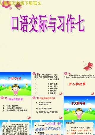 五年级语文下册 习作七《讲人物故事》课件3 新人教版-新人教版小学五年级下册语文课件