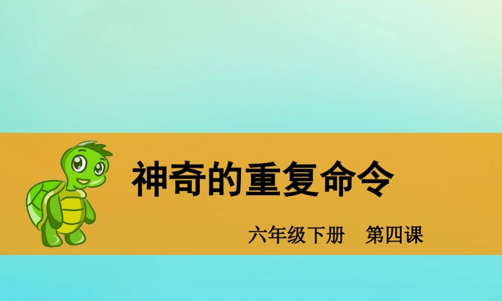 六年级信息技术下册 第3课 重复命令课件2 川教版-川教版小学六年级下册信息技术课件
