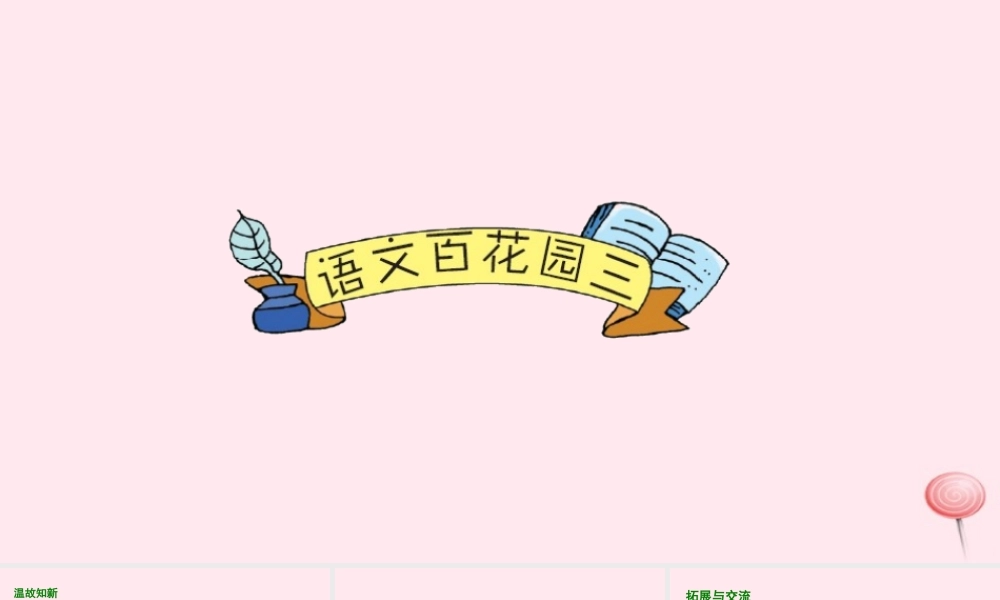 五年级语文下册 第三单元 语文百花园三课件 语文S版-语文S版小学五年级下册语文课件