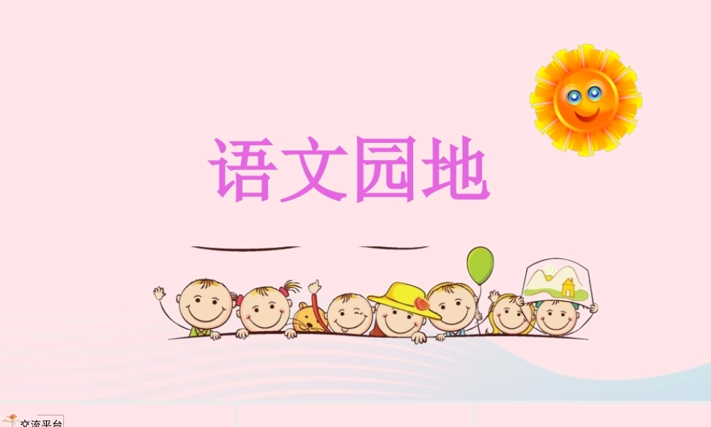 五年级语文下册 第四单元 语文园地四精品课件 新人教版-新人教版小学五年级下册语文课件