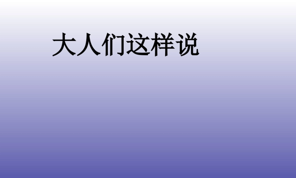 五年级语文下册 1《龙》大人们这样说课件3 北师大版-北师大版小学五年级下册语文课件