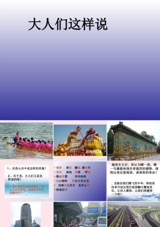 五年级语文下册 1《龙》大人们这样说课件3 北师大版-北师大版小学五年级下册语文课件