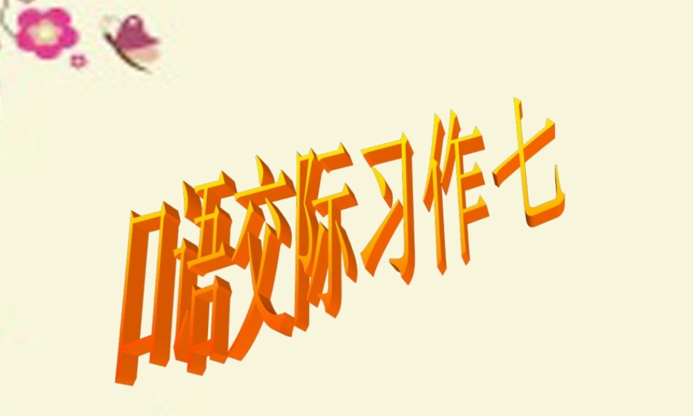五年级语文下册 习作七《讲人物故事》课件4 新人教版-新人教版小学五年级下册语文课件