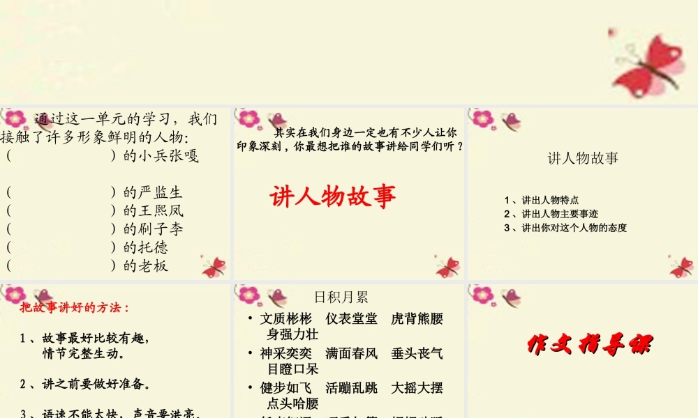 五年级语文下册 习作七《讲人物故事》课件4 新人教版-新人教版小学五年级下册语文课件