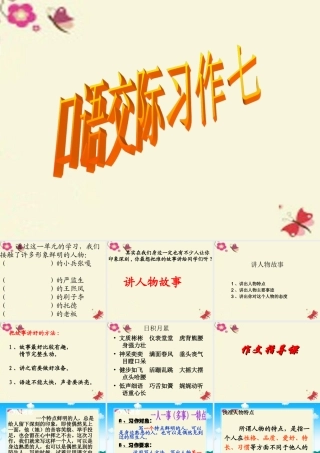 五年级语文下册 习作七《讲人物故事》课件4 新人教版-新人教版小学五年级下册语文课件