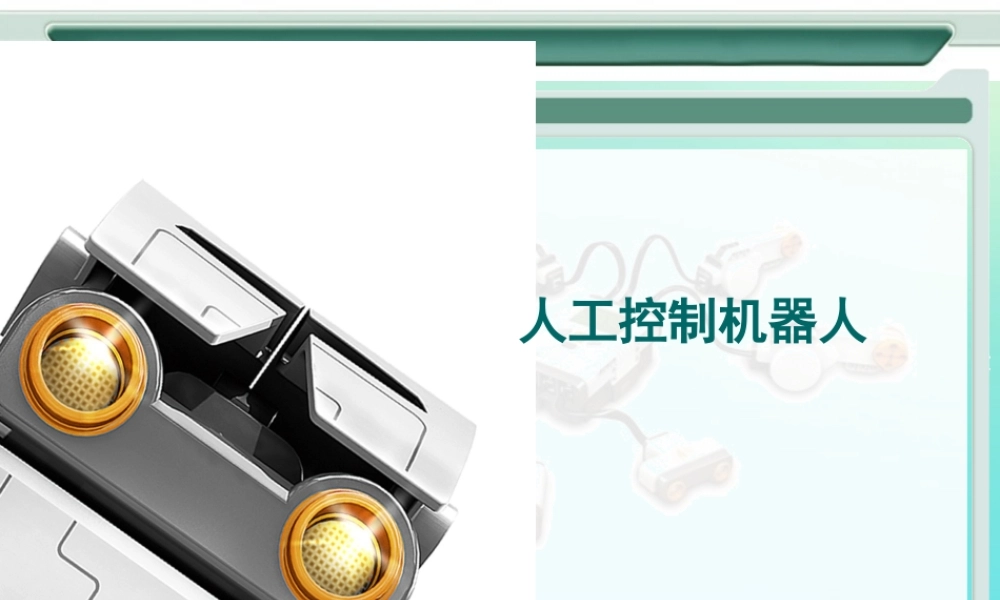 六年级信息技术下册 第3课《智能机器人》课件 河大版-河大版小学六年级下册信息技术课件