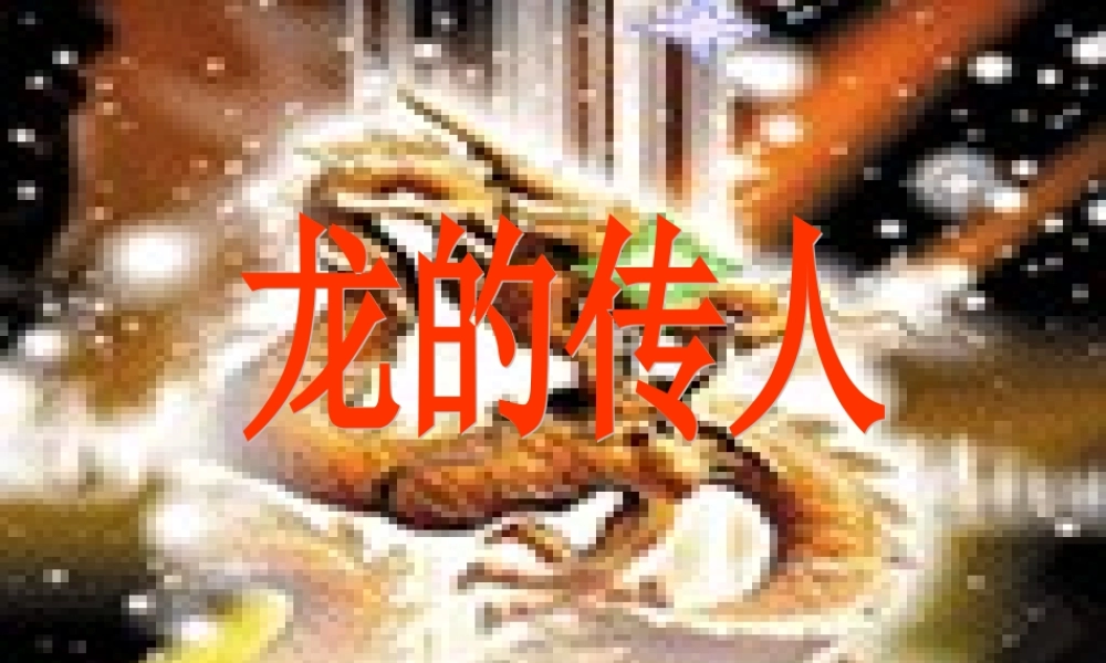 五年级语文下册 1《龙》龙的传人课件1 北师大版-北师大版小学五年级下册语文课件