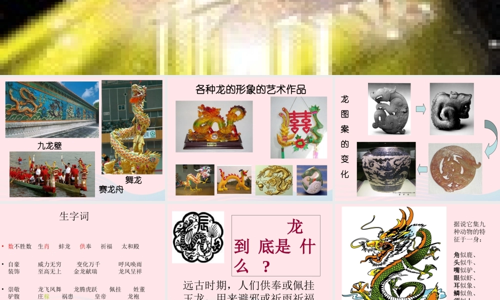 五年级语文下册 1《龙》龙的传人课件1 北师大版-北师大版小学五年级下册语文课件