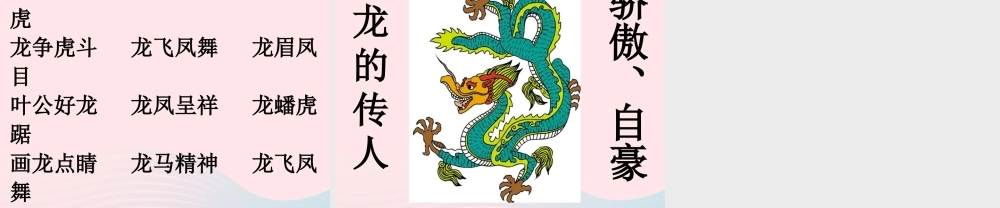 五年级语文下册 1《龙》龙的传人课件1 北师大版-北师大版小学五年级下册语文课件
