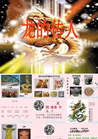 五年级语文下册 1《龙》龙的传人课件1 北师大版-北师大版小学五年级下册语文课件