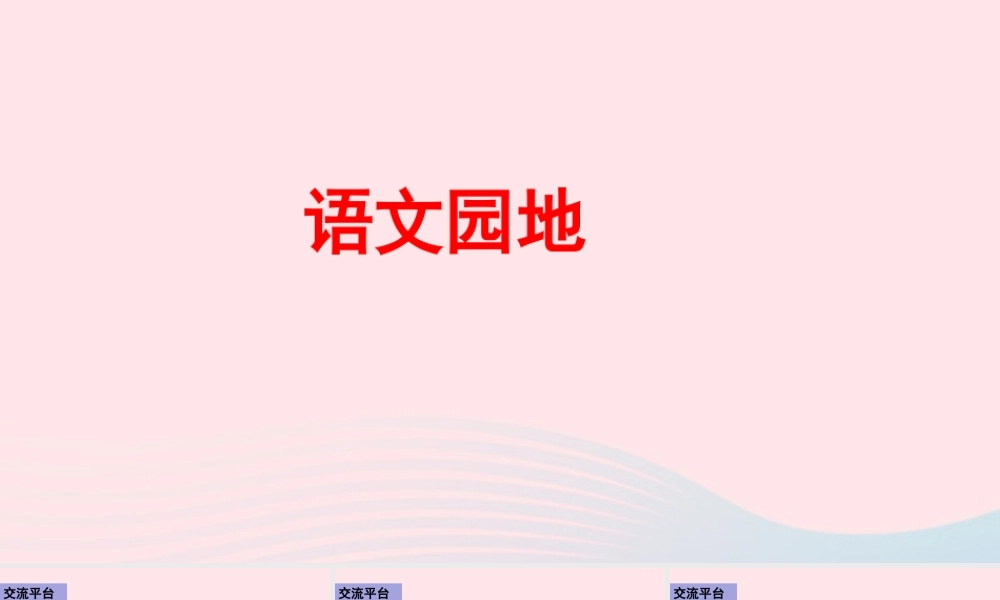 五年级语文下册 第四单元 语文园地四配套课件 新人教版-新人教版小学五年级下册语文课件