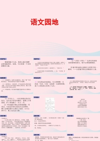 五年级语文下册 第四单元 语文园地四配套课件 新人教版-新人教版小学五年级下册语文课件