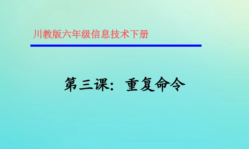 六年级信息技术下册 第3课《重复命令》课件 川教版-川教版小学六年级下册信息技术课件