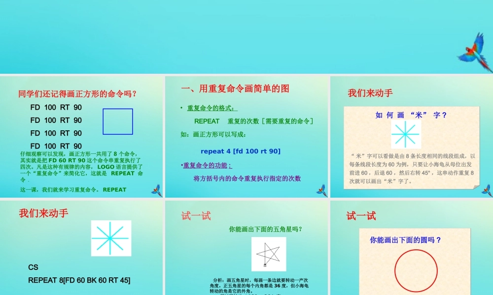 六年级信息技术下册 第3课《重复命令》课件 川教版-川教版小学六年级下册信息技术课件