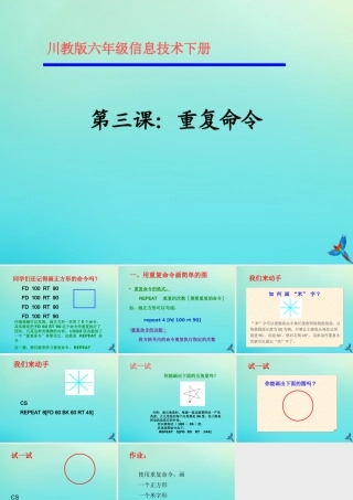 六年级信息技术下册 第3课《重复命令》课件 川教版-川教版小学六年级下册信息技术课件