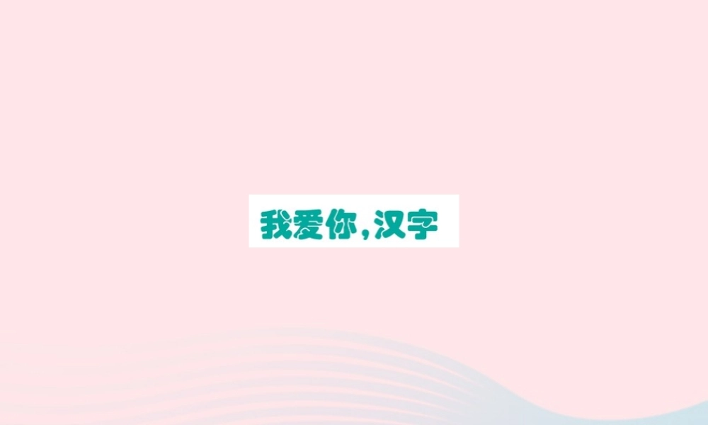 五年级语文下册 第三单元 综合性学习：遨游汉字王国（我爱你，汉字）课件 新人教版-新人教版小学五年级下册语文课件