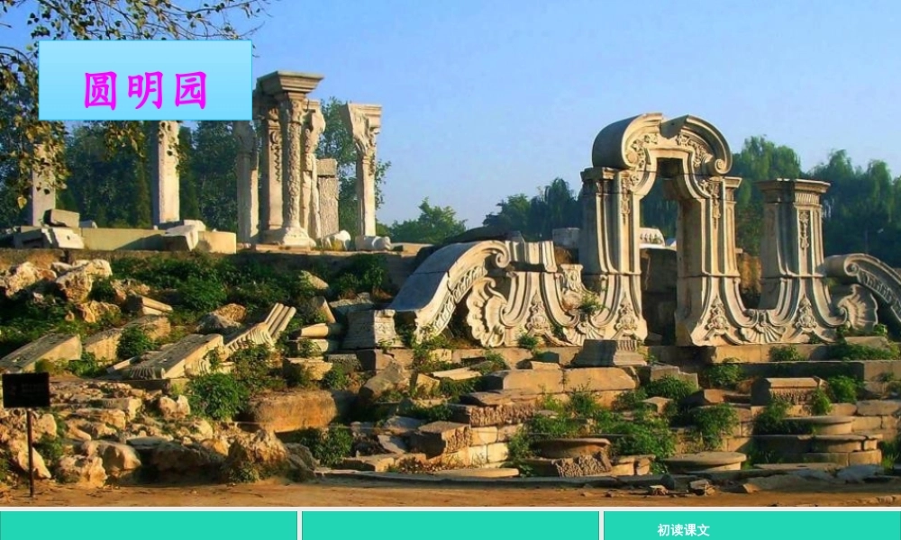 五年级语文上册 第四单元 14 圆明园的毁灭课件 新人教版-新人教版小学五年级上册语文课件