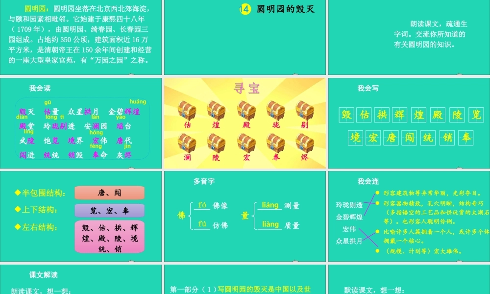五年级语文上册 第四单元 14 圆明园的毁灭课件 新人教版-新人教版小学五年级上册语文课件