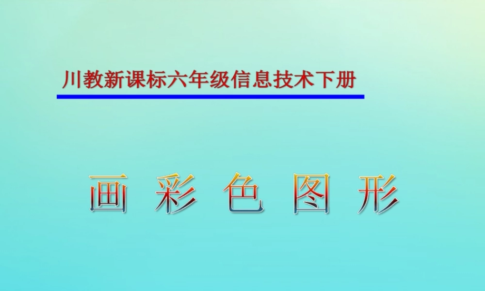 六年级信息技术下册 第4课 彩色绘画课件 川教版-川教版小学六年级下册信息技术课件