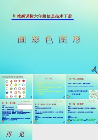 六年级信息技术下册 第4课 彩色绘画课件 川教版-川教版小学六年级下册信息技术课件