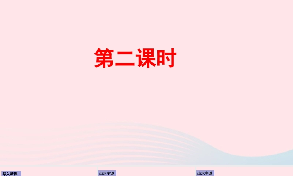 五年级语文下册 第三单元《汉字真有趣》第二课时课件 新人教版-新人教版小学五年级下册语文课件