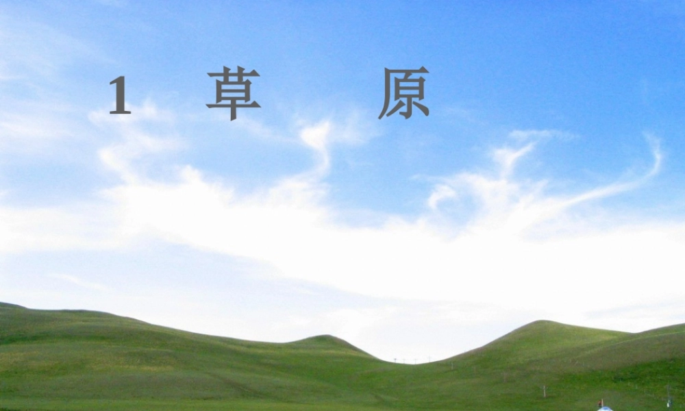 五年级语文下册 第一组 1 草原课件2 新人教版-新人教版小学五年级下册语文课件