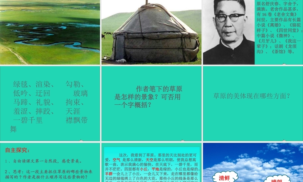 五年级语文下册 第一组 1 草原课件2 新人教版-新人教版小学五年级下册语文课件