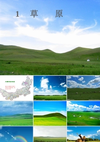 五年级语文下册 第一组 1 草原课件2 新人教版-新人教版小学五年级下册语文课件