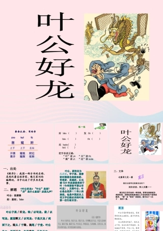 五年级语文下册 1《龙》叶公好龙课件1 北师大版-北师大版小学五年级下册语文课件