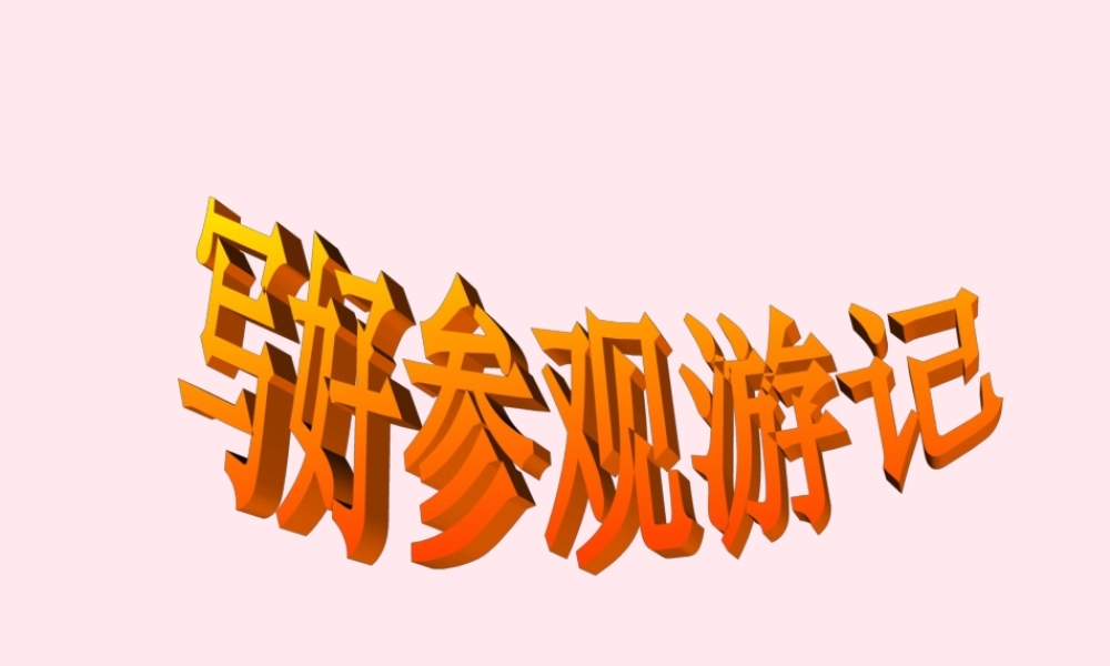 五年级语文下册 第四单元习作指导课件 苏教版-苏教版小学五年级下册语文课件