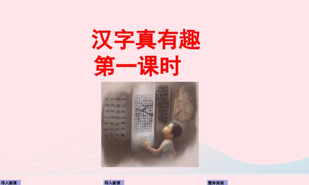 五年级语文下册 第三单元《汉字真有趣》第一课时课件 新人教版-新人教版小学五年级下册语文课件