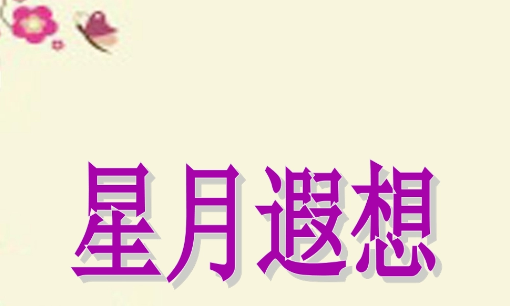 五年级语文下册 习作七《星空遐想》课件3 苏教版-苏教版小学五年级下册语文课件
