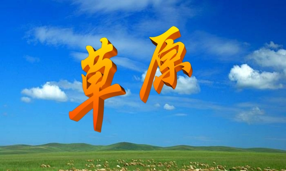 五年级语文下册 第一组 1 草原课件3 新人教版-新人教版小学五年级下册语文课件