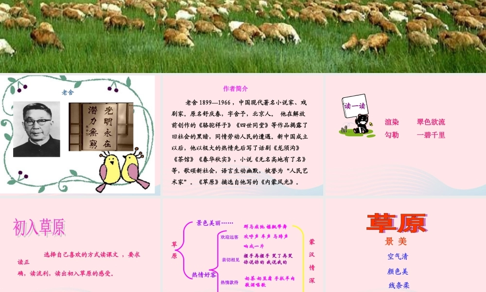 五年级语文下册 第一组 1 草原课件3 新人教版-新人教版小学五年级下册语文课件