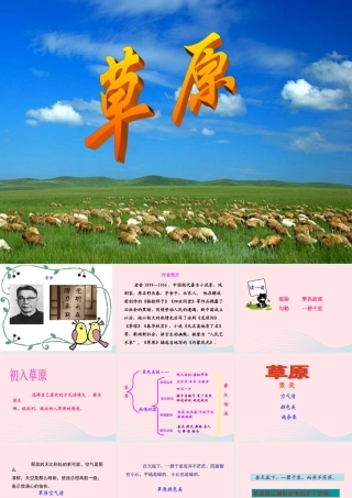 五年级语文下册 第一组 1 草原课件3 新人教版-新人教版小学五年级下册语文课件