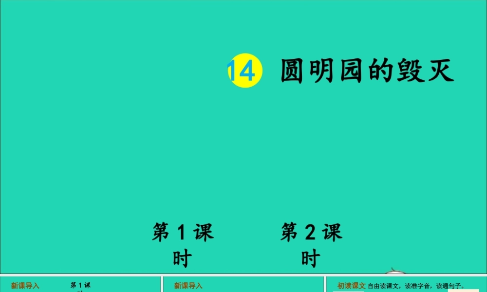 五年级语文上册 第四单元 14 圆明园的毁灭课件
